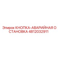 4812032911 КНОПКА-АВАРИЙНАЯ ОСТАНОВКА Epiroc