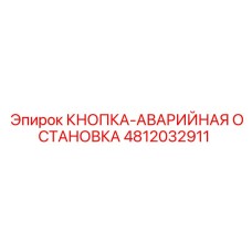 4812032911 КНОПКА-АВАРИЙНАЯ ОСТАНОВКА Epiroc
