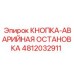 4812032911 КНОПКА-АВАРИЙНАЯ ОСТАНОВКА Epiroc