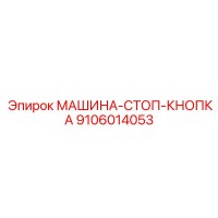 9106014053 МАШИНА-СТОП-КНОПКА - Epiroc