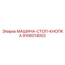 9106014053 МАШИНА-СТОП-КНОПКА - Epiroc