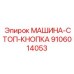 9106014053 МАШИНА-СТОП-КНОПКА - Epiroc