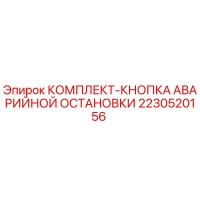 2230520156 КОМПЛЕКТ-КНОПКА АВАРИЙНОЙ ОСТАНОВКИ Epiroc