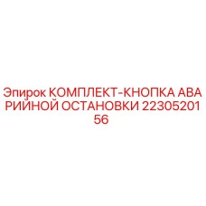 2230520156 КОМПЛЕКТ-КНОПКА АВАРИЙНОЙ ОСТАНОВКИ Epiroc