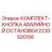2230520156 КОМПЛЕКТ-КНОПКА АВАРИЙНОЙ ОСТАНОВКИ Epiroc