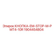 Аварийный стоп Epiroc M-PMT4-10R 1904454804