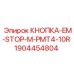 Аварийный стоп Epiroc M-PMT4-10R 1904454804