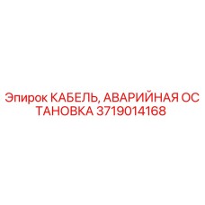 Оригинальный кабель безопасности 3719014168 для техники Epiroc