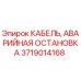 Оригинальный кабель безопасности 3719014168 для техники Epiroc