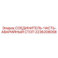2236208058 СОЕДИНИТЕЛЬ-ЧАСТЬ-АВАРИЙНЫЙ СТОП Эпирок
