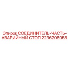2236208058 СОЕДИНИТЕЛЬ-ЧАСТЬ-АВАРИЙНЫЙ СТОП Эпирок