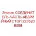 2236208058 СОЕДИНИТЕЛЬ-ЧАСТЬ-АВАРИЙНЫЙ СТОП Эпирок