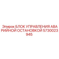 5730023945 БЛОК УПРАВЛЕНИЯ АВАРИЙНОЙ ОСТАНОВКОЙ Epiroc