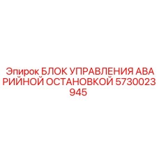 5730023945 БЛОК УПРАВЛЕНИЯ АВАРИЙНОЙ ОСТАНОВКОЙ Epiroc