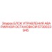 5730023945 БЛОК УПРАВЛЕНИЯ АВАРИЙНОЙ ОСТАНОВКОЙ Epiroc