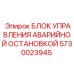 5730023945 БЛОК УПРАВЛЕНИЯ АВАРИЙНОЙ ОСТАНОВКОЙ Epiroc
