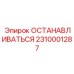 2310001287 ОСТАНАВЛИВАТЬСЯ Epiroc