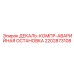 Декаль Эпирок 2202873108 ДЕКАЛЬ-КОМПР-АВАРИЙНАЯ ОСТАНОВКА