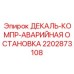 Декаль Эпирок 2202873108 ДЕКАЛЬ-КОМПР-АВАРИЙНАЯ ОСТАНОВКА