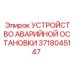 Механизм аварийного останова Epiroc артикул 3718045147