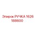 1626188600 РУЧКА Epiroc