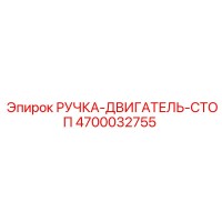 4700032755 РУЧКА-ДВИГАТЕЛЬ-СТОП (Epiroc)