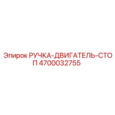 4700032755 РУЧКА-ДВИГАТЕЛЬ-СТОП (Epiroc)