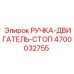 4700032755 РУЧКА-ДВИГАТЕЛЬ-СТОП (Epiroc)