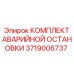 3719006737 КОМПЛЕКТ АВАРИЙНОЙ ОСТАНОВКИ Epiroc
