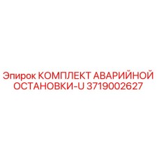 3719002627 КОМПЛЕКТ АВАРИЙНОЙ ОСТАНОВКИ-U Epiroc