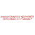 3719002627 КОМПЛЕКТ АВАРИЙНОЙ ОСТАНОВКИ-U Epiroc