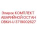 3719002627 КОМПЛЕКТ АВАРИЙНОЙ ОСТАНОВКИ-U Epiroc