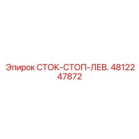 4812247872 СТОК-СТОП-ЛЕВ. Epiroc