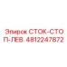 4812247872 СТОК-СТОП-ЛЕВ. Epiroc