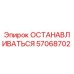 57068702 ОСТАНАВЛИВАТЬСЯ Epiroc