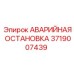 Электронный модуль безопасности Epiroc артикул 3719007439