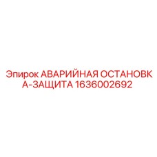 1636002692 АВАРИЙНАЯ ОСТАНОВКА-ЗАЩИТА Epiroc