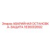 1636002692 АВАРИЙНАЯ ОСТАНОВКА-ЗАЩИТА Epiroc