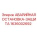 1636002692 АВАРИЙНАЯ ОСТАНОВКА-ЗАЩИТА Epiroc