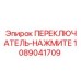 1089041709 ПЕРЕКЛЮЧАТЕЛЬ-НАЖМИТЕ Эпирок
