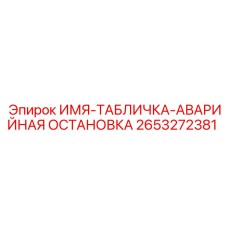 2653272381 ИМЯ-ТАБЛИЧКА-АВАРИЙНАЯ ОСТАНОВКА Epiroc