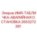 2653272381 ИМЯ-ТАБЛИЧКА-АВАРИЙНАЯ ОСТАНОВКА Epiroc
