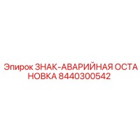 8440300542 ЗНАК-АВАРИЙНАЯ ОСТАНОВКА Epiroc