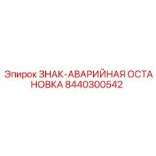 8440300542 ЗНАК-АВАРИЙНАЯ ОСТАНОВКА Epiroc
