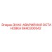8440300542 ЗНАК-АВАРИЙНАЯ ОСТАНОВКА Epiroc
