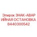 8440300542 ЗНАК-АВАРИЙНАЯ ОСТАНОВКА Epiroc