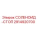 2914920700 СОЛЕНОИД-СТОП Epiroc