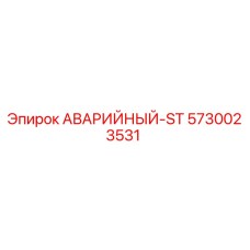 5730023531 АВАРИЙНЫЙ-ST Epiroc
