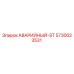 5730023531 АВАРИЙНЫЙ-ST Epiroc