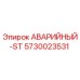 5730023531 АВАРИЙНЫЙ-ST Epiroc